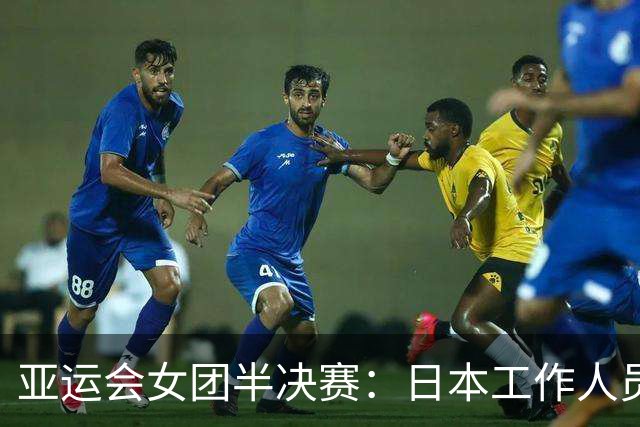 亚运会女团半决赛：日本工作人员的态度引发热议
