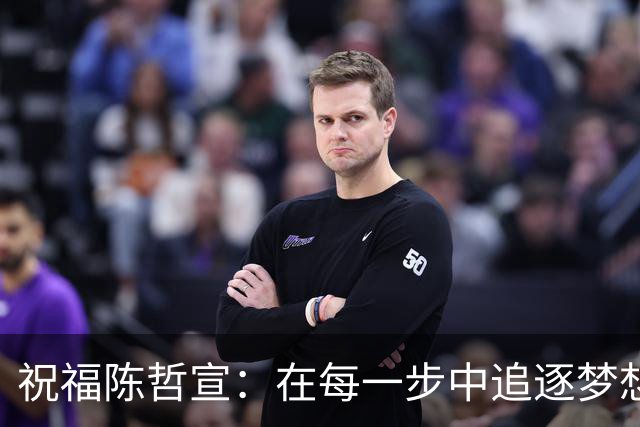 祝福陈哲宣：在每一步中追逐梦想，燃烧青春的热情！